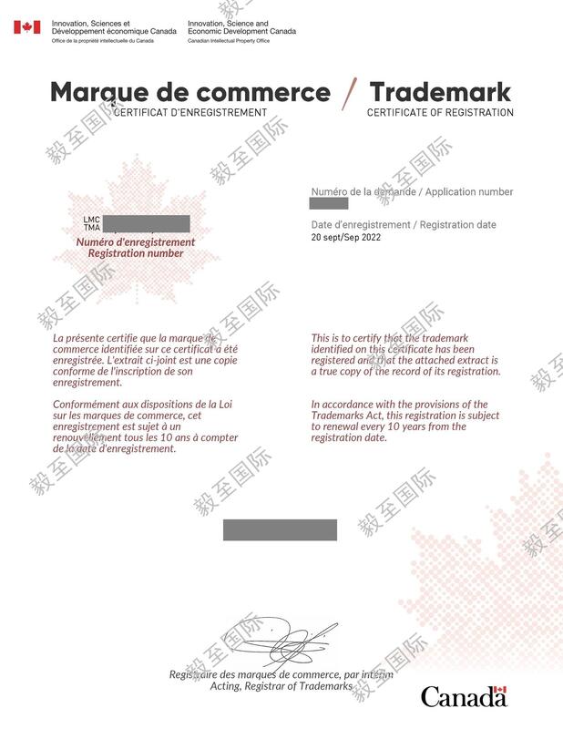 加拿大商標註冊證書樣本